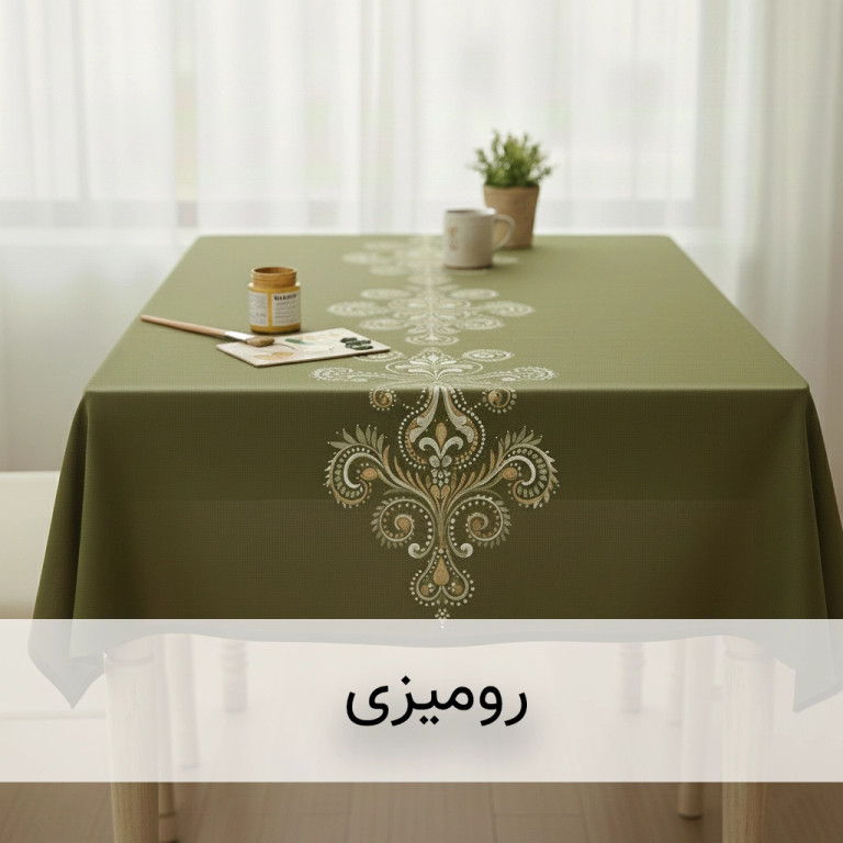 رومیزی