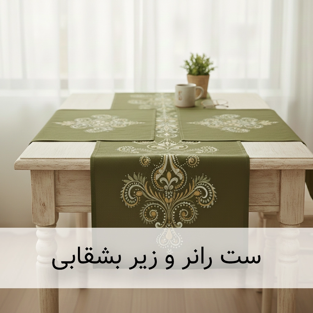 ست رانر و زیر بشقابی