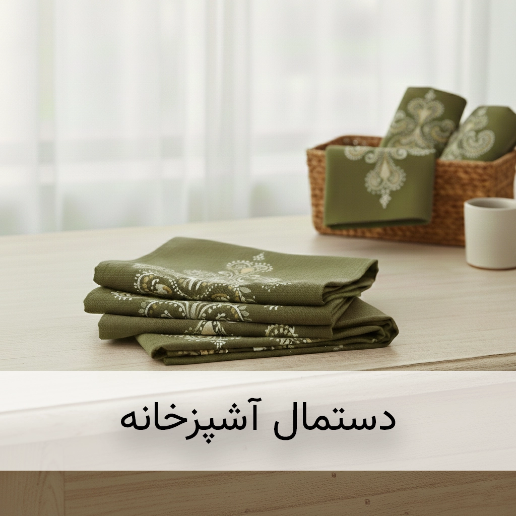 دستمال آشپزخانه